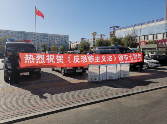 翁牛特旗反恐怖和特巡警大队 在反恐怖主义法颁布七周年之际 开展普法宣传活动