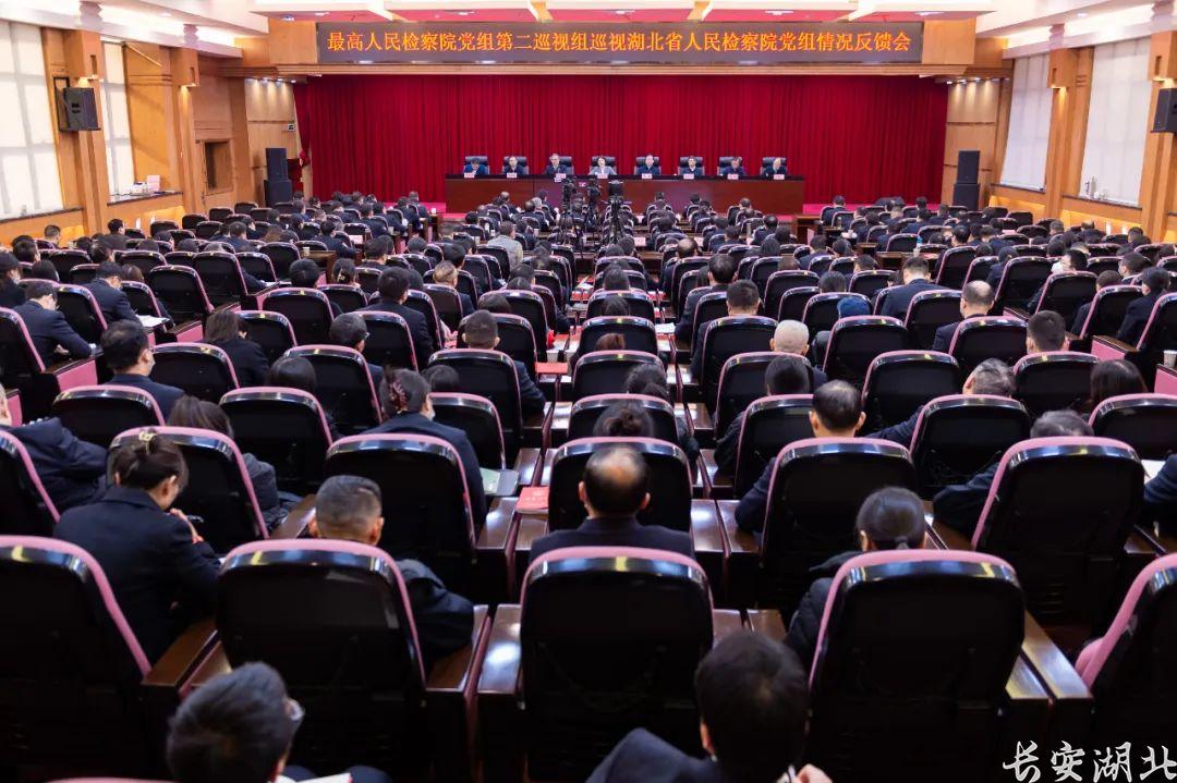 最高人民检察院党组第二巡视组向湖北省人民检察院党组反馈巡视情况