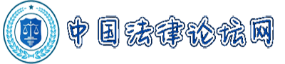 中国法律论坛网 中国法律论坛网