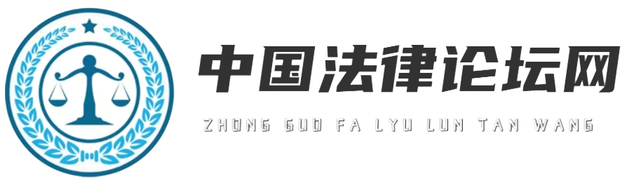 中国法律论坛网