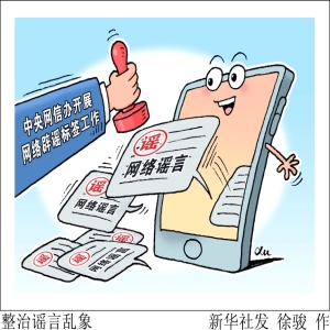 整治谣言乱象-中国法律论坛网